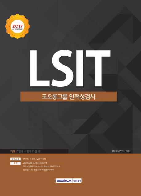 [2017 기쎈 LSIT 코오롱그룹 인적성검사 (취업적성연구소) [서원각]]