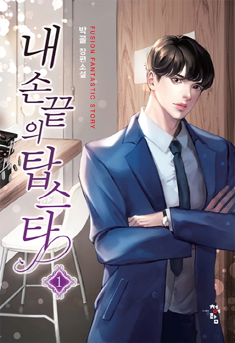 [내 손끝의 탑스타 1 (박굘) [청어람]]